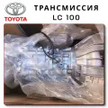 Трансмиссия Toyota Land Cruiser 100