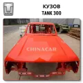 Кузов автомобиля Танк 300