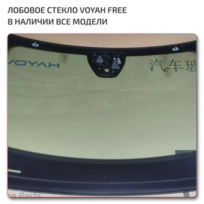 Стекло лобовое Voyah Free