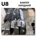 Yangwang BYD U8 передний бампер, поставка без посредников от ChinaCar.pw