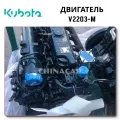 Kubota Kubota V2203