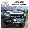 Защита Great Wall Poer силовым бампером обзор лучших моделей