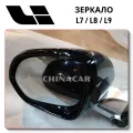 Зеркало левое Li Xiang дверное по низкой цене с доставкой от ChinaCar.pw